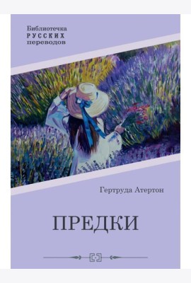 Предки