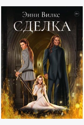 Сделка