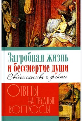 Загробная жизнь и бессмертие души. Свидетельства и факты