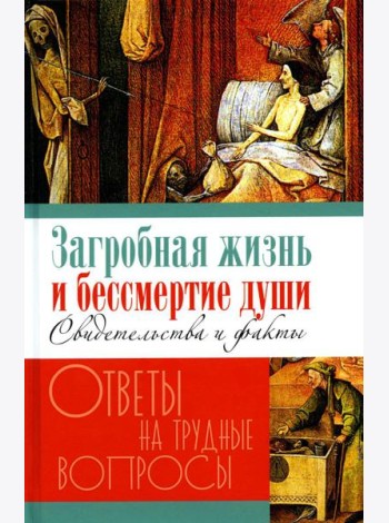 Загробная жизнь и бессмертие души. Свидетельства и факты