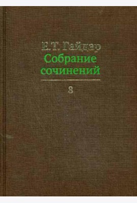 Собрание сочинений в 15 т. Т. 8