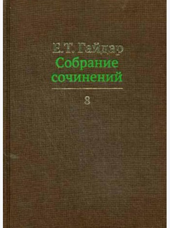 Собрание сочинений в 15 т. Т. 8