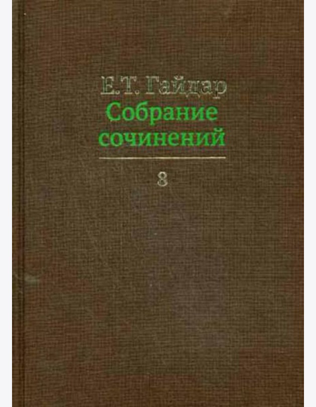 Собрание сочинений в 15 т. Т. 8