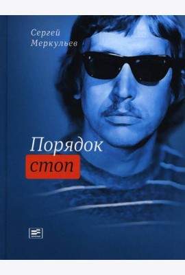 Порядок стоп: стихи и поэмы