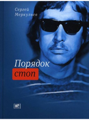 Порядок стоп: стихи и поэмы