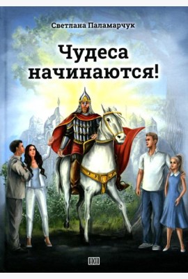 Чудеса начинаются!