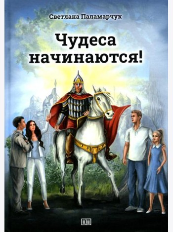 Чудеса начинаются!