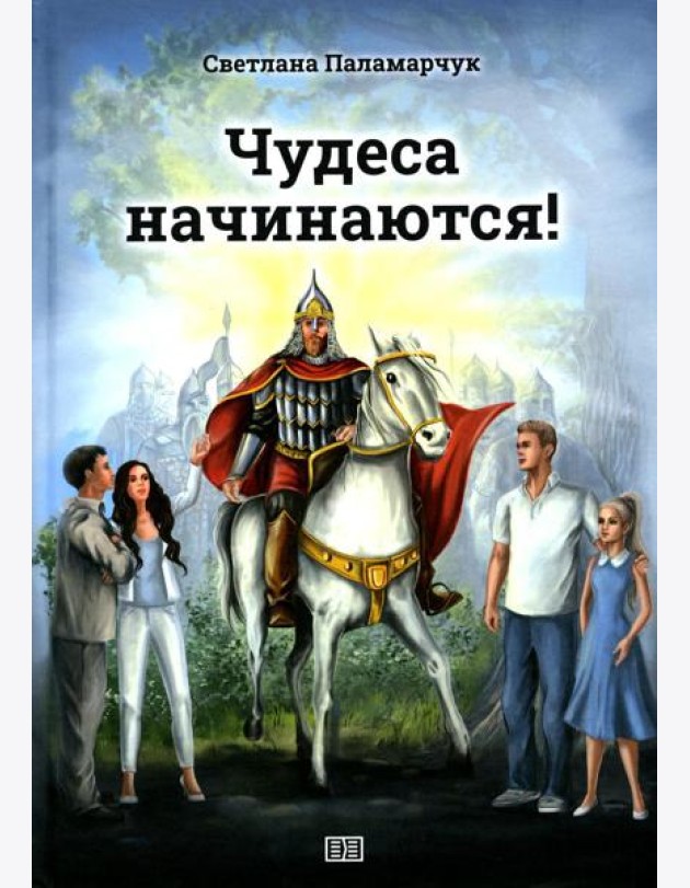 Чудеса начинаются!