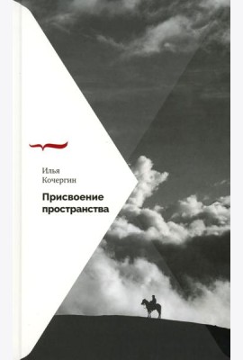 Присвоение пространства