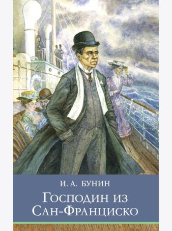 Господин из Сан-Франциско. Рассказы