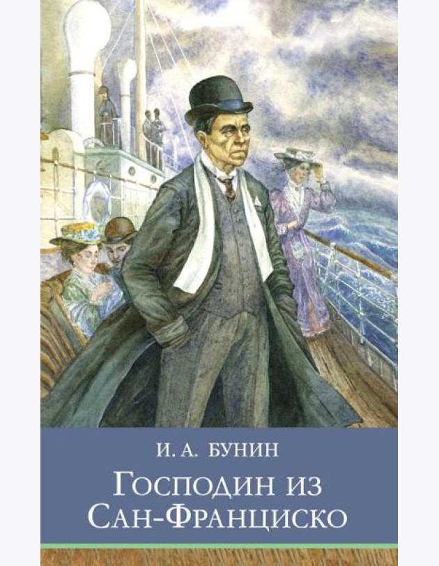Господин из Сан-Франциско. Рассказы