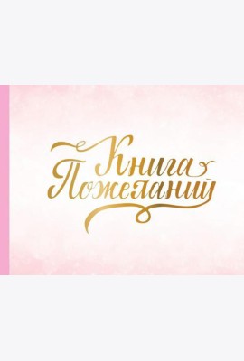 Книга пожеланий на свадьбу. Розовая
