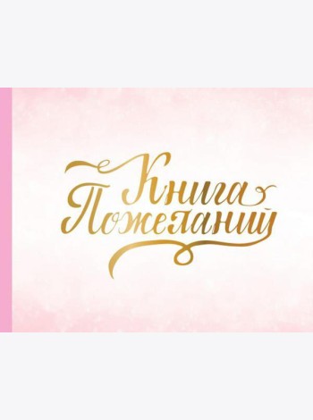 Книга пожеланий на свадьбу. Розовая