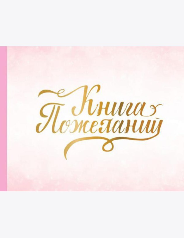 Книга пожеланий на свадьбу. Розовая
