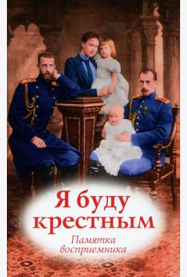 Я буду крестным: памятка восприемника