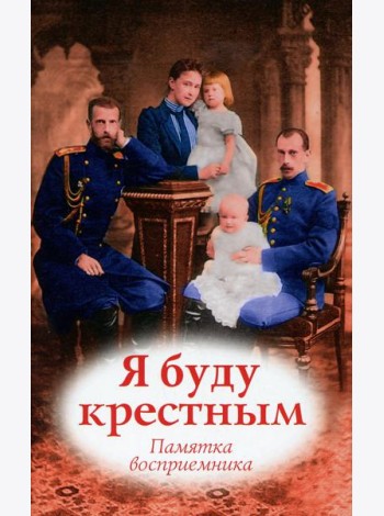 Я буду крестным: памятка восприемника