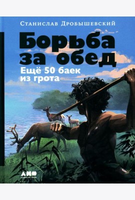 Борьба за обед: Еще 50 баек из грота