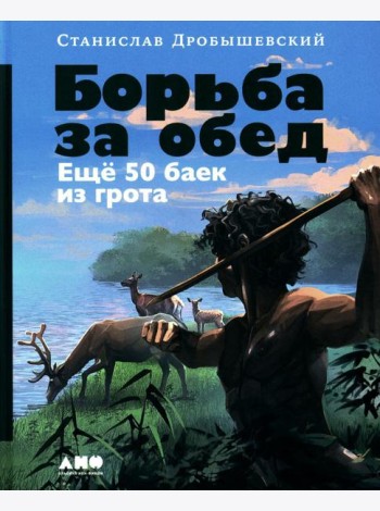 Борьба за обед: Еще 50 баек из грота