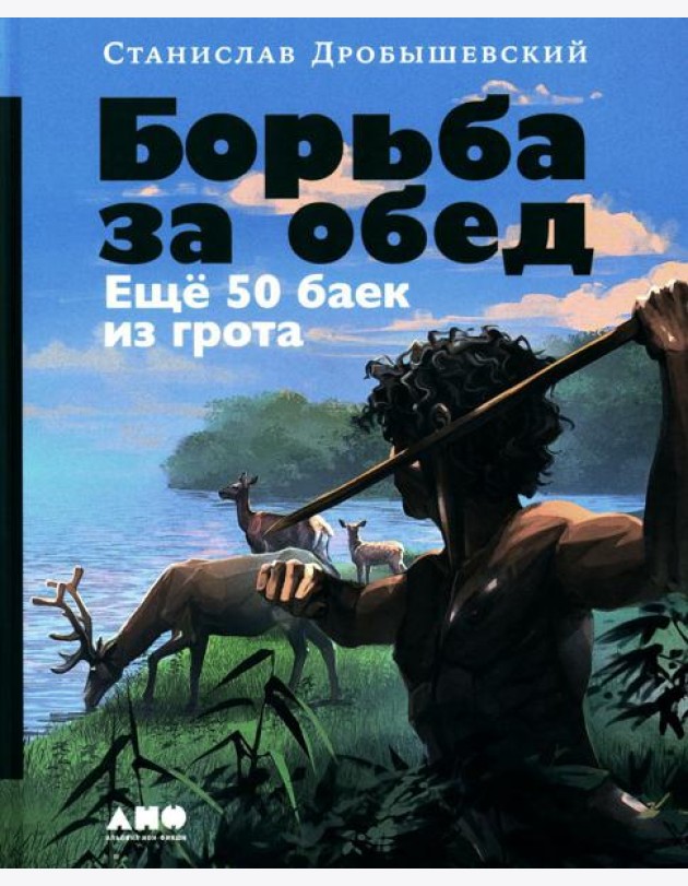 Борьба за обед: Еще 50 баек из грота