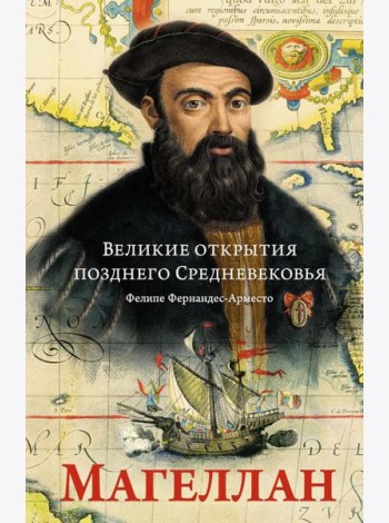 Великие открытия позднего Средневековья: Магеллан