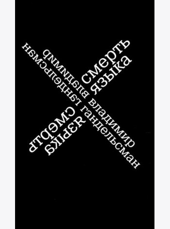 Смерть языка