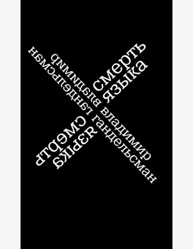 Смерть языка