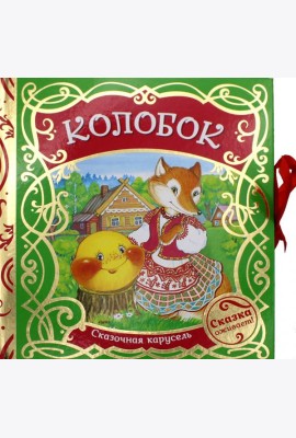 Колобок (Сказочная карусель)