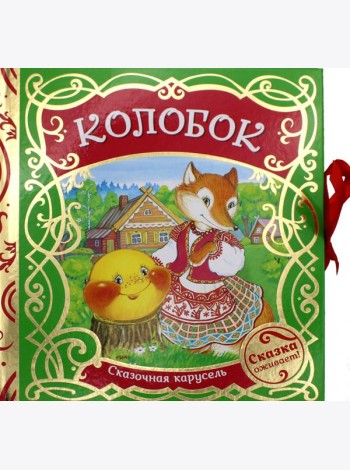 Колобок (Сказочная карусель)