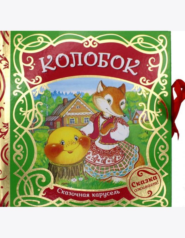 Колобок (Сказочная карусель)