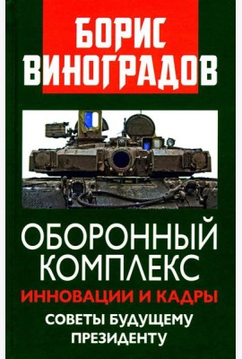Оборонный комплекс. Инновации и кадры. Советы будущему Президенту