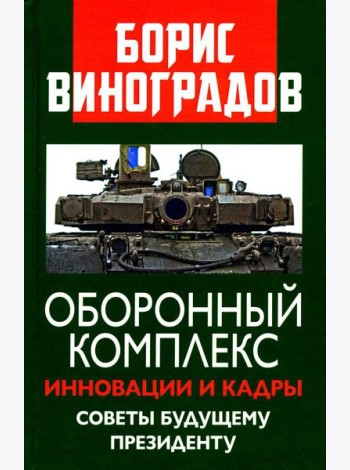 Оборонный комплекс. Инновации и кадры. Советы будущему Президенту