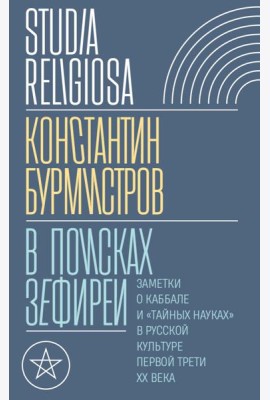 В поисках Зефиреи: Заметки о каббале и 