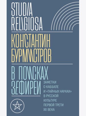 В поисках Зефиреи: Заметки о каббале и 