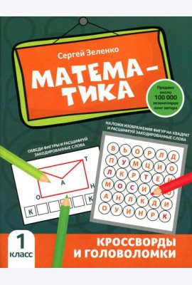 Математика: кроссворды и головоломки: 1 кл