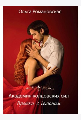 Академия колдовских сил. Прятки с демоном