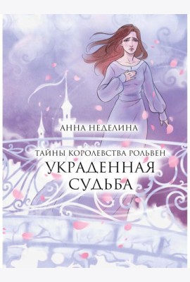 Украденная судьба