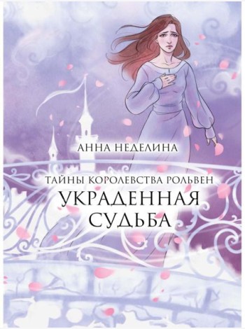 Украденная судьба