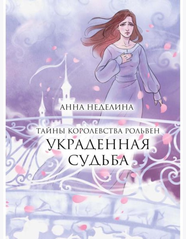 Украденная судьба