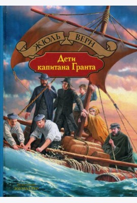 Дети капитана Гранта