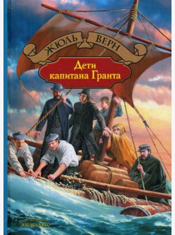 Дети капитана Гранта