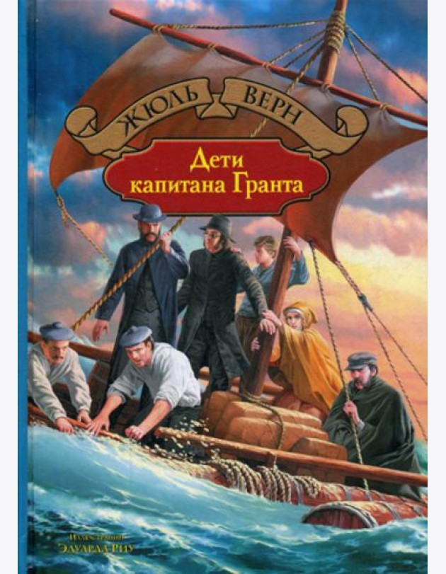 Дети капитана Гранта