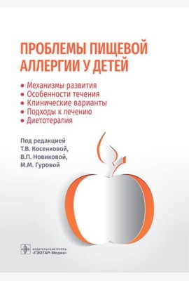 Проблемы пищевой аллергии у детей. Механизмы развития, особенности течения, клинические варианты, подходы к лечению, диетотерапия
