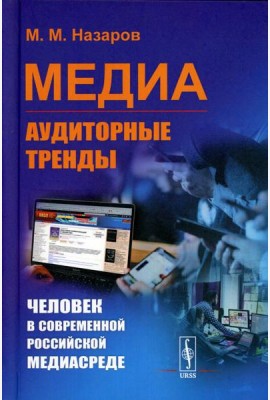 Медиа: Аудиторные тренды: Человек в современной российской медиасреде (пер.)
