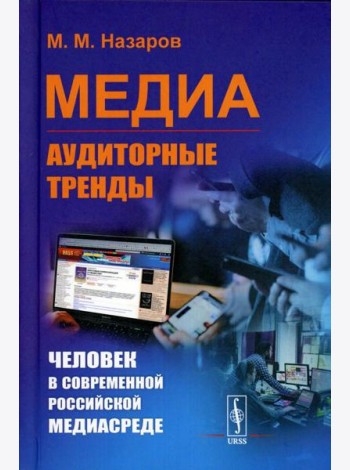 Медиа: Аудиторные тренды: Человек в современной российской медиасреде (пер.)