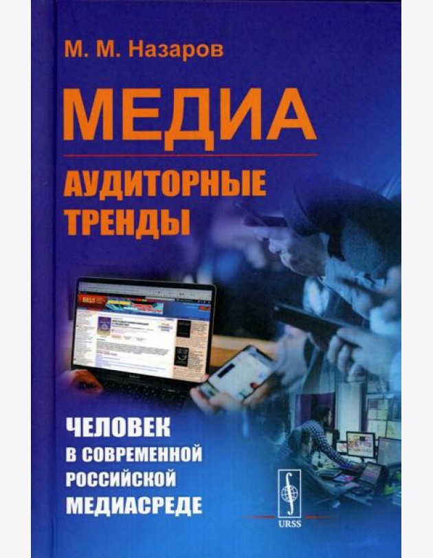 Медиа: Аудиторные тренды: Человек в современной российской медиасреде (пер.)