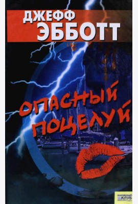 Опасный поцелуй