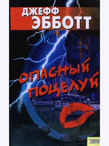 Опасный поцелуй