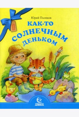 Как-то солнечным деньком