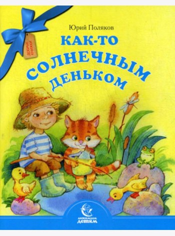Как-то солнечным деньком