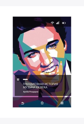 Грандиозная история музыки XX века